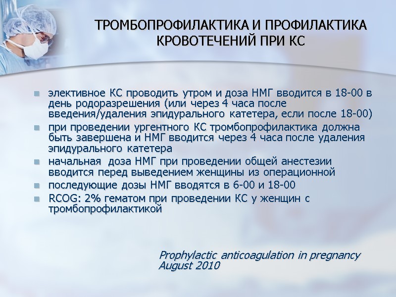 ТРОМБОПРОФИЛАКТИКА И ПРОФИЛАКТИКА КРОВОТЕЧЕНИЙ ПРИ КС элективное КС проводить утром и доза НМГ вводится